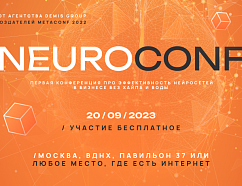 На Marketing Neuroconf 2023 расскажут о том, как бизнесу работать с нейросетями