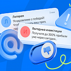 Массовый спам теряет эффективность: мошенники делают ставку на персонализированные атаки