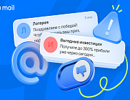 Массовый спам теряет эффективность: мошенники делают ставку на персонализированные атаки