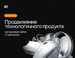 Продвижение технологичного продукта на примере сайта IT-компании