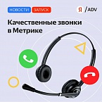 В Яндекс.Метрике появились цели на качественные звонки