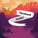 Пробный полет: проверь свои знания о контексте