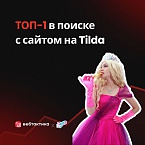 «Вау праздник»: как агентство детских праздников вышло в топ-1 в поиске с сайтом на Tilda