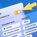 Яндекс.Директ представил большое обновление блока «Ключевые цели»