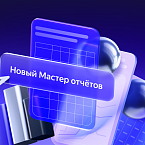 Яндекс Директ рассказал о датах закрытия старого интерфейса Мастера отчетов