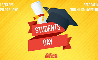 Students Day: как стать правильным интернет-маркетологом