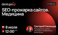 SEO-прожарка сайтов. Медицина