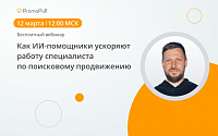 Как ИИ-помощники ускоряют работу специалиста по поисковому продвижению