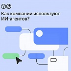 Как компании используют ИИ-агентов. Исследование Яндекс
