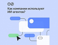 Как компании используют ИИ-агентов. Исследование Яндекс