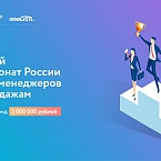 Чемпионат менеджеров по продажам от Нетологии, amoCRM и hh.ru