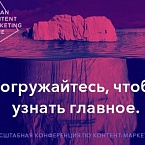 «Russian Content Marketing: Погружение»  конференция по контент-маркетингу №1