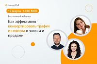 Как эффективно конвертировать трафик из поиска в заявки и продажи
