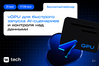 vGPU для быстрого запуска AI-сценариев и контроля над данными