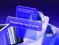 Мастер отчетов вышел из беты и получил новую функциональность