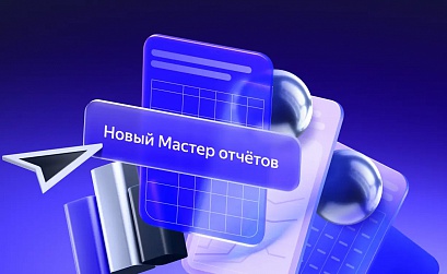 Мастер отчетов вышел из беты и получил новую функциональность
