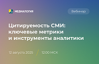 Цитируемость СМИ: ключевые метрики и инструменты аналитики
