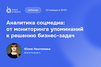Аналитика соцмедиа: от мониторинга упоминаний к решению бизнес-задач