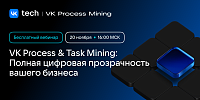 VK Process & Task Mining: Полная цифровая прозрачность вашего бизнеса