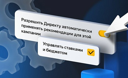 Яндекс.Директ запустил новую опцию – автоприменение рекомендаций