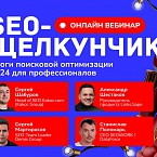 «SEO-Щелкунчик»: как не спасовать перед вызовами 2025 года и легко раскусывать самые нетривиальные SEO-задачи