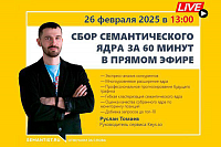 Сбор семантического ядра за 60 минут в прямом эфире