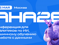 АНА’26: конференция о продуктовой аналитике, ИИ и масштабировании цифровых продуктов