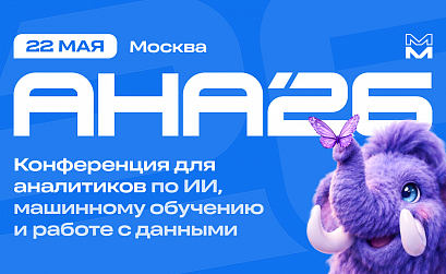 АНА’26: конференция о продуктовой аналитике, ИИ и масштабировании цифровых продуктов