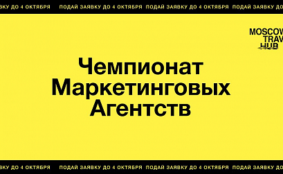 «Чемпионат маркетинговых агентств» приглашает к участию