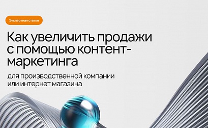 Как увеличить продажи с помощью контент-маркетинга для производственной компании или интернет-магазина
