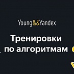 Яндекс возобновляет онлайн-тренировки по алгоритмам