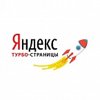 Бесплатный вебинар Яндекса: «Технология Турбо для интернет-магазинов»