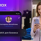 В приложении MAX запущен новый раздел для бизнеса