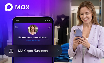 В приложении MAX запущен новый раздел для бизнеса