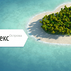 Яндекс объявил о высадке на Острова