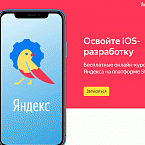 Яндекс приглашает на бесплатный курс по разработке iOS-приложений