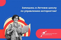 Летняя школа по управлению интернетом