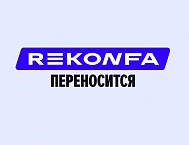 Яндекс переносит конференцию Rekonfa 2026