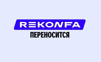Яндекс переносит конференцию REKONFA 2026