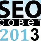 Самый главный совет по SEO на 2013 год