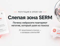 Слепая зона SERM: почему нейросети могут повторять негатив, который ушел из поиска