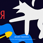 Дизайнеры Яндекса проведут бесплатные воркшопы в 10 городах России