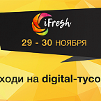 По-новому об интернет-маркетинге на конференции iFresh в Петербурге. 29 и 30 ноября