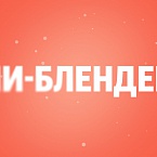 Поиск Яндекса стал подбирать оптимальную комбинацию блоков под каждый запрос с помощью ИИ