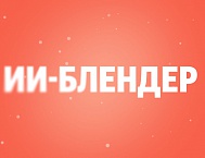 Поиск Яндекса стал подбирать оптимальную комбинацию блоков под каждый запрос с помощью ИИ