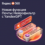 Яндекс 360 добавил в Почту Нейрофильтр с YandexGPT