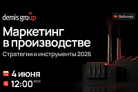 Маркетинг в производстве. Стратегии и инструменты 2026