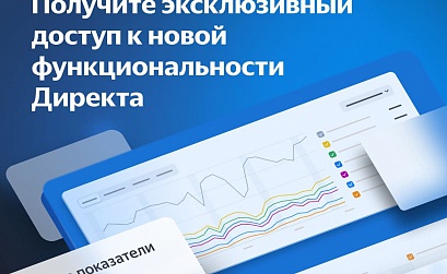 Яндекс.Директ запустил закрытое тестирование аналитического дашборда
