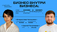 Бизнес внутри бизнеса: как в DocDeti & DocMed запустили телемедицину как стартап