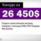 Конкурс: 26 450$ за лучшую витрину товаров магазинов